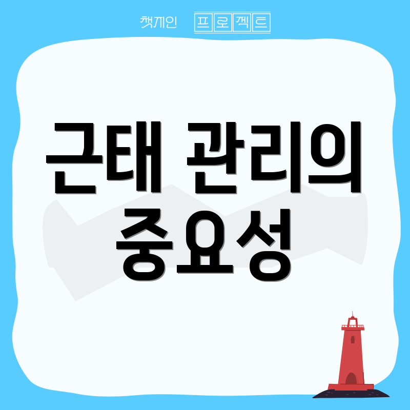 근태 관리의 중요성