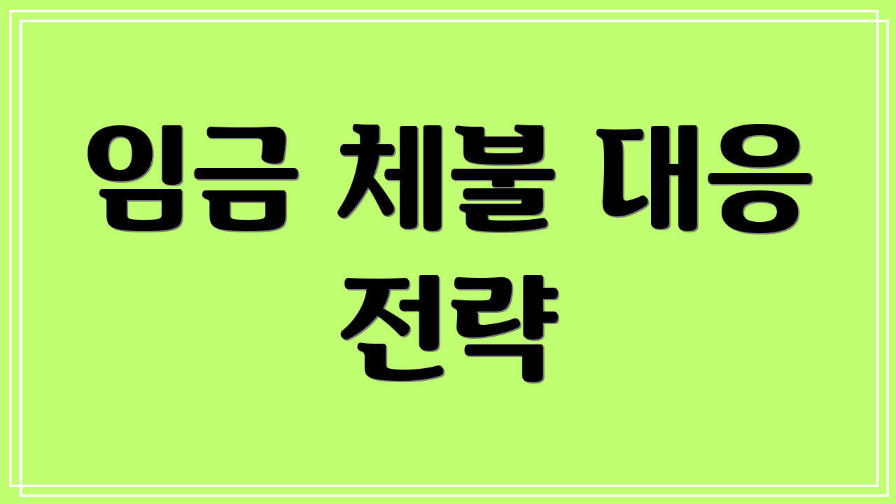 임금 체불 대응 전략