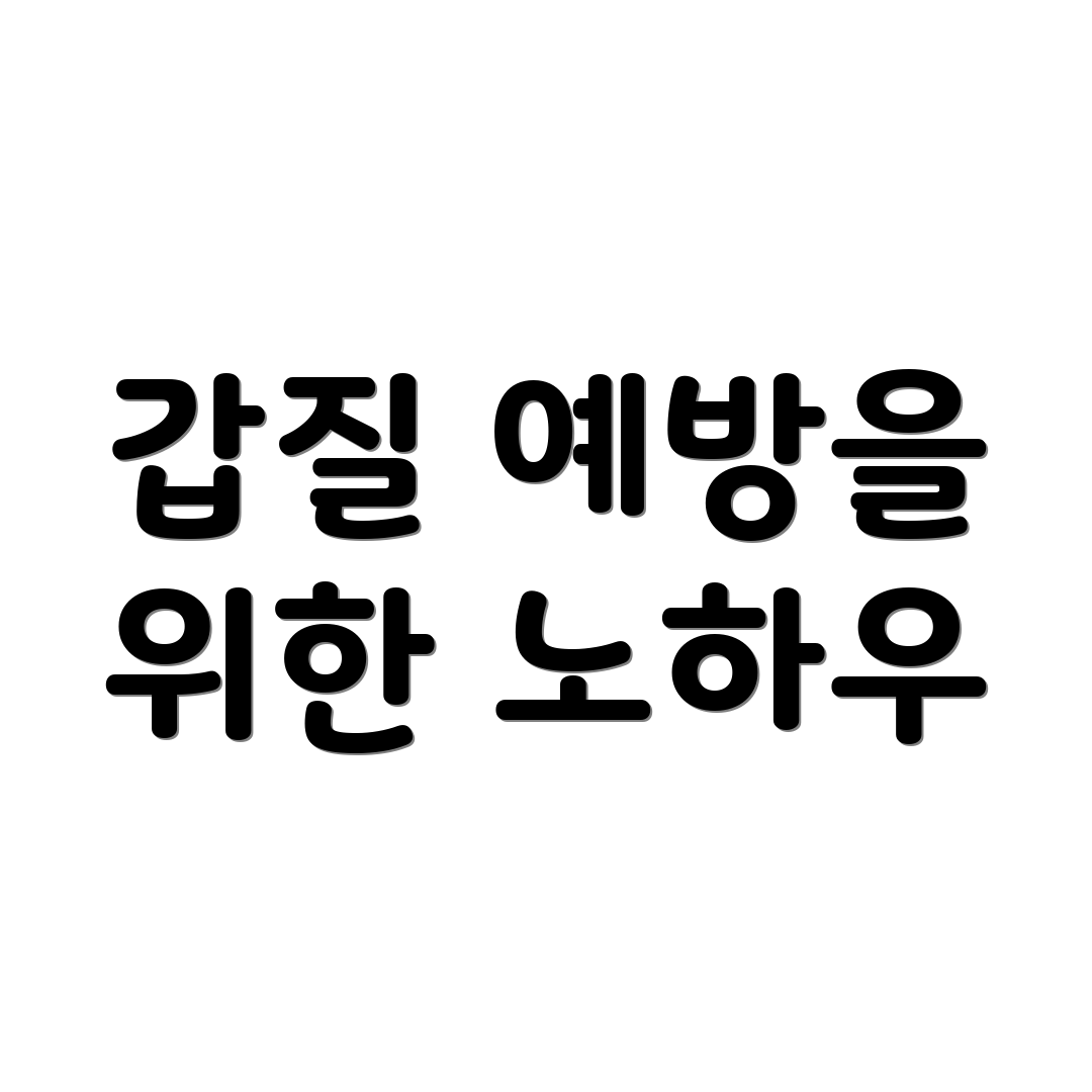 갑질 예방을 위한 노하우