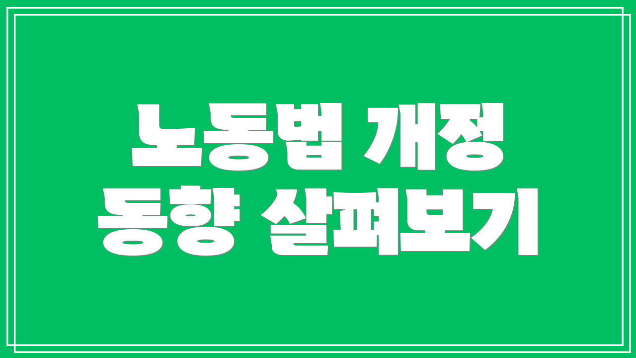 노동법 개정 동향 살펴보기