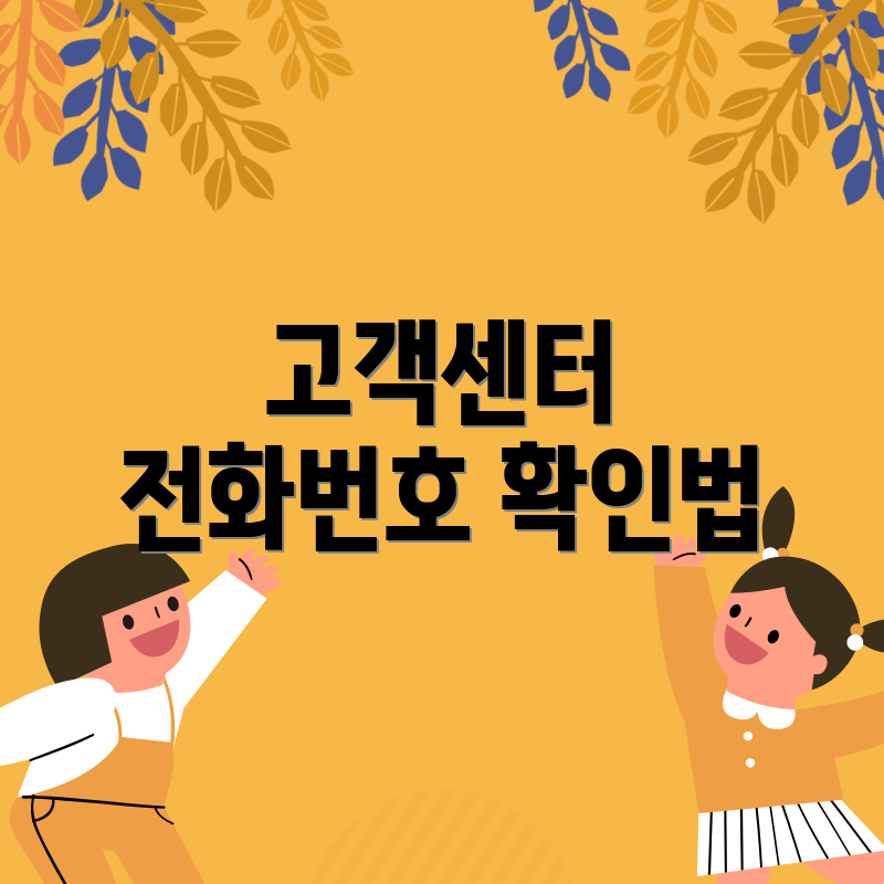 고객센터 전화번호 확인법