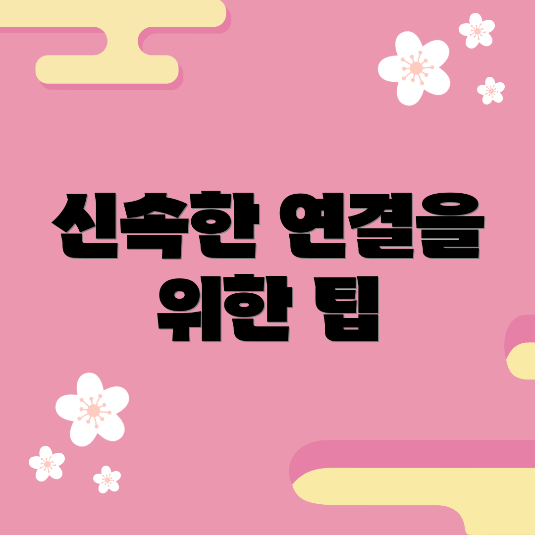 신속한 연결을 위한 팁