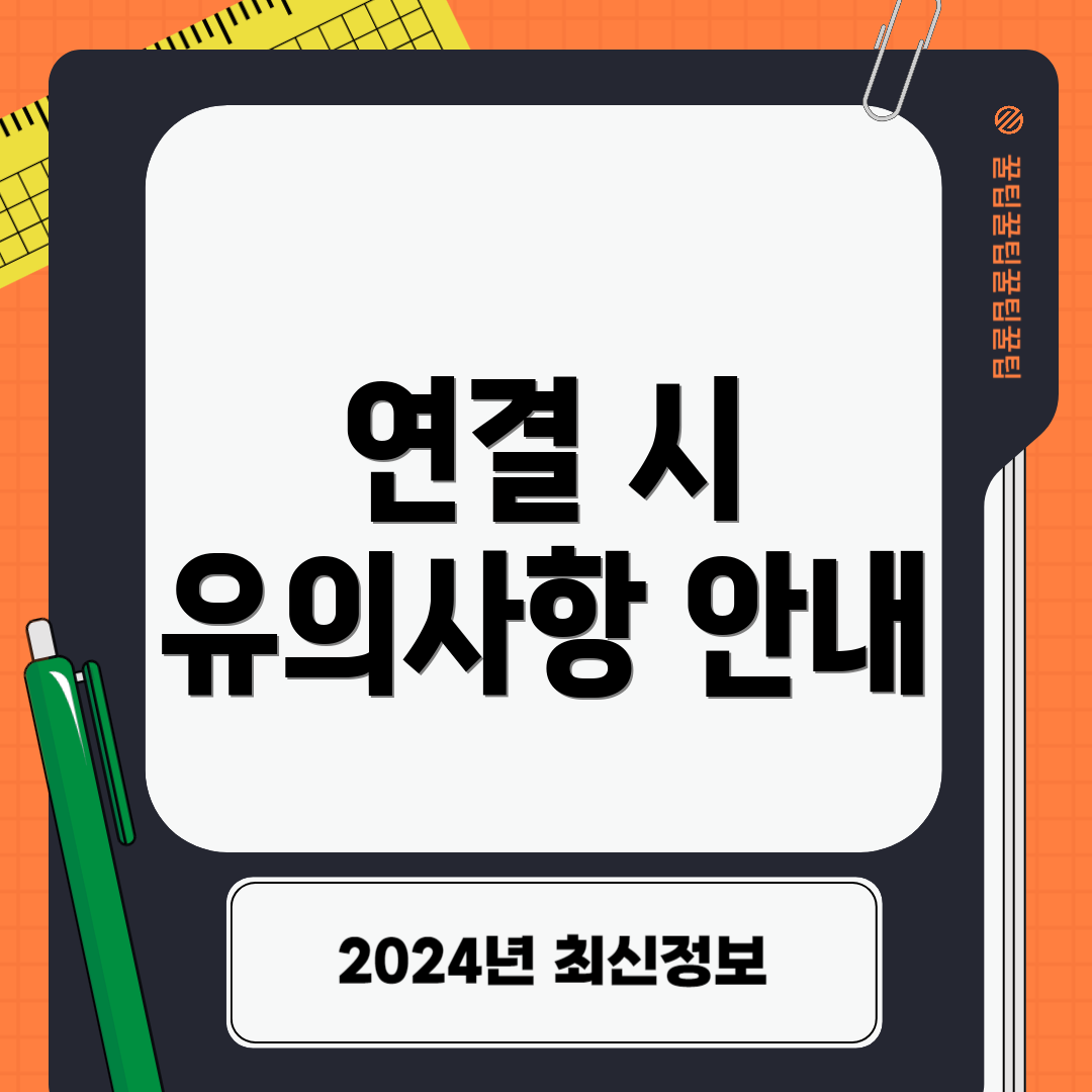 연결 시 유의사항 안내