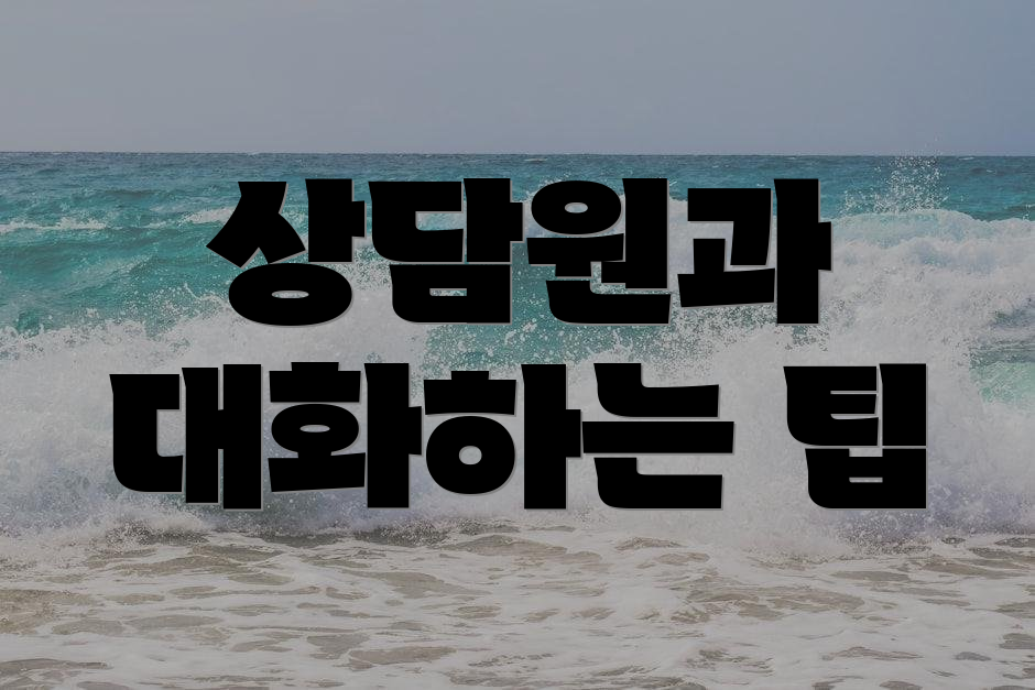 상담원과 대화하는 팁