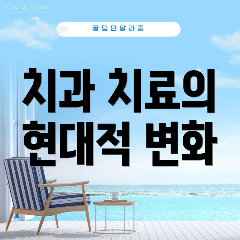 치과 치료의 현대적 변화