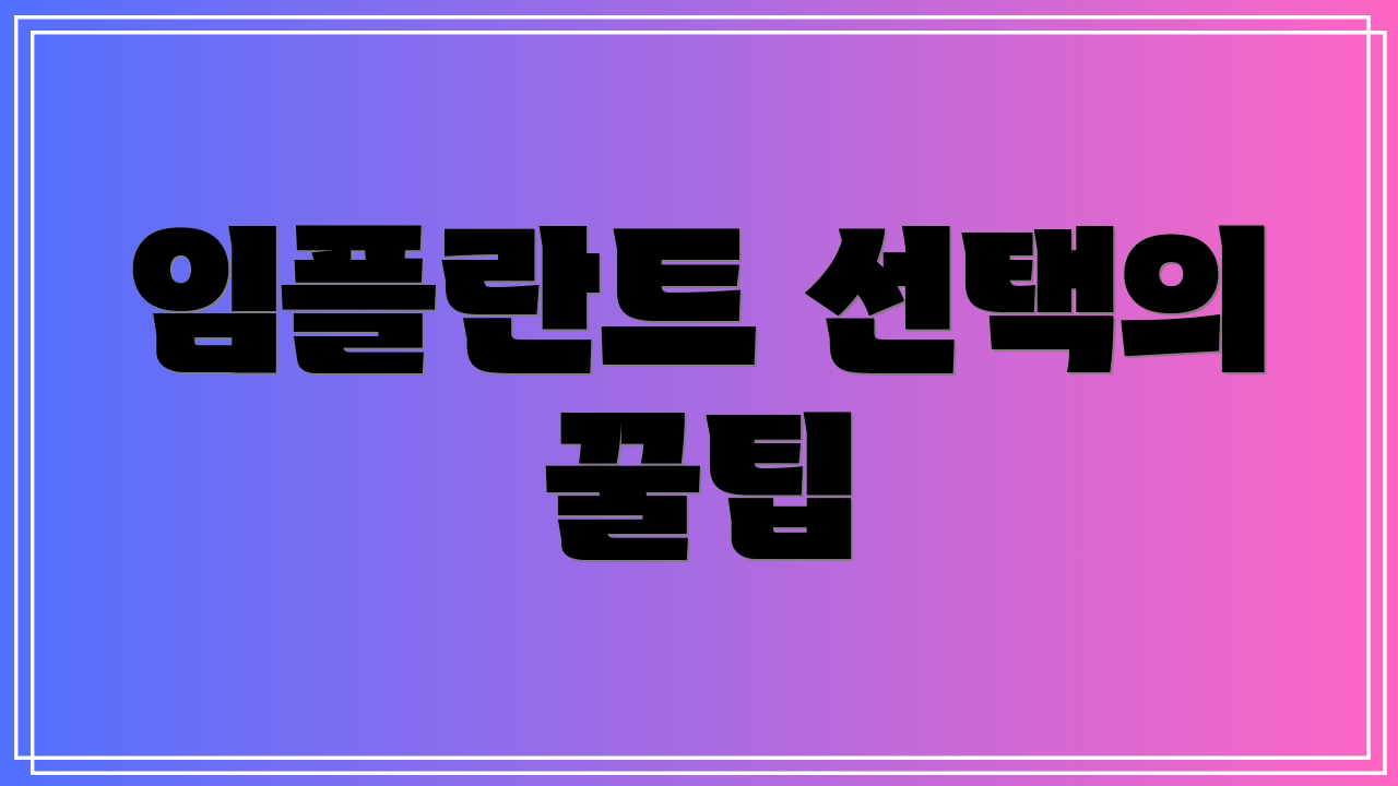 임플란트 선택의 꿀팁