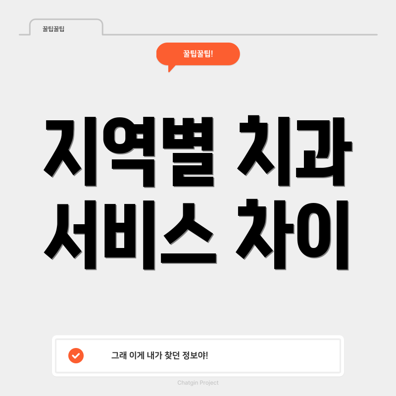 지역별 치과 서비스 차이