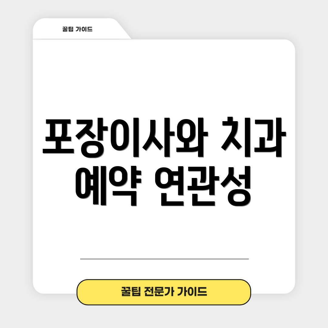 포장이사와 치과 예약 연관성