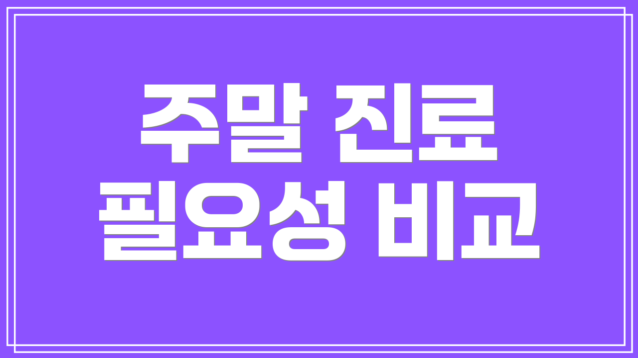 주말 진료 필요성 비교