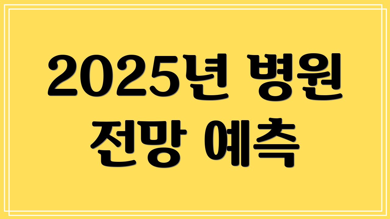 2025년 병원 전망 예측
