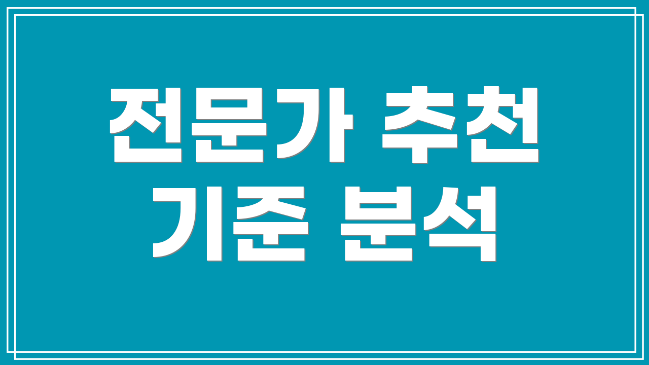 전문가 추천 기준 분석