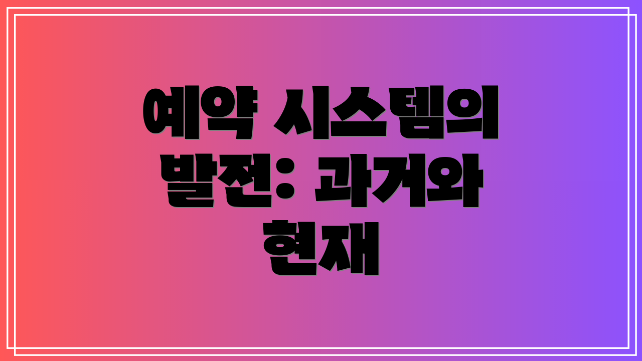 예약 시스템의 발전: 과거와 현재