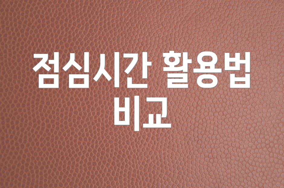 점심시간 활용법 비교