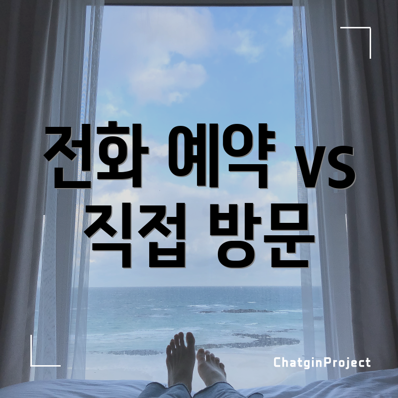 전화 예약 vs 직접 방문