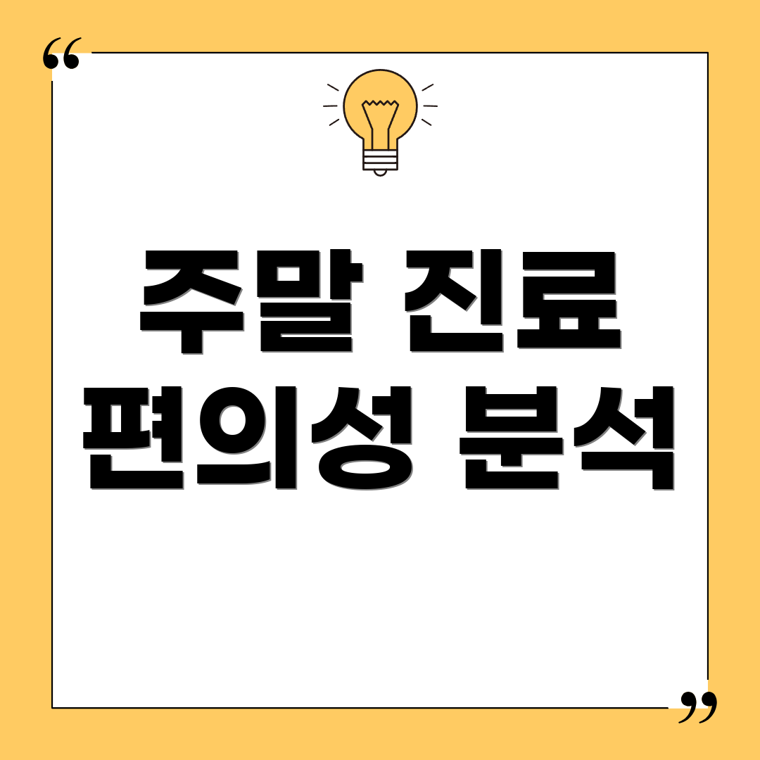 주말 진료 편의성 분석