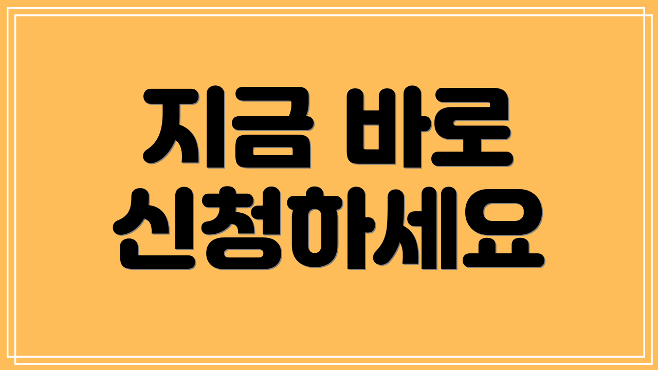 지금 바로 신청하세요
