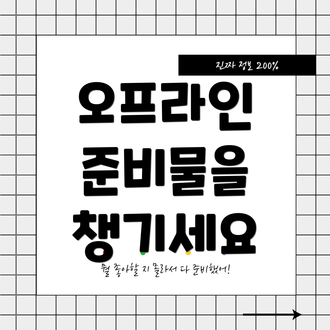 오프라인 준비물을 챙기세요