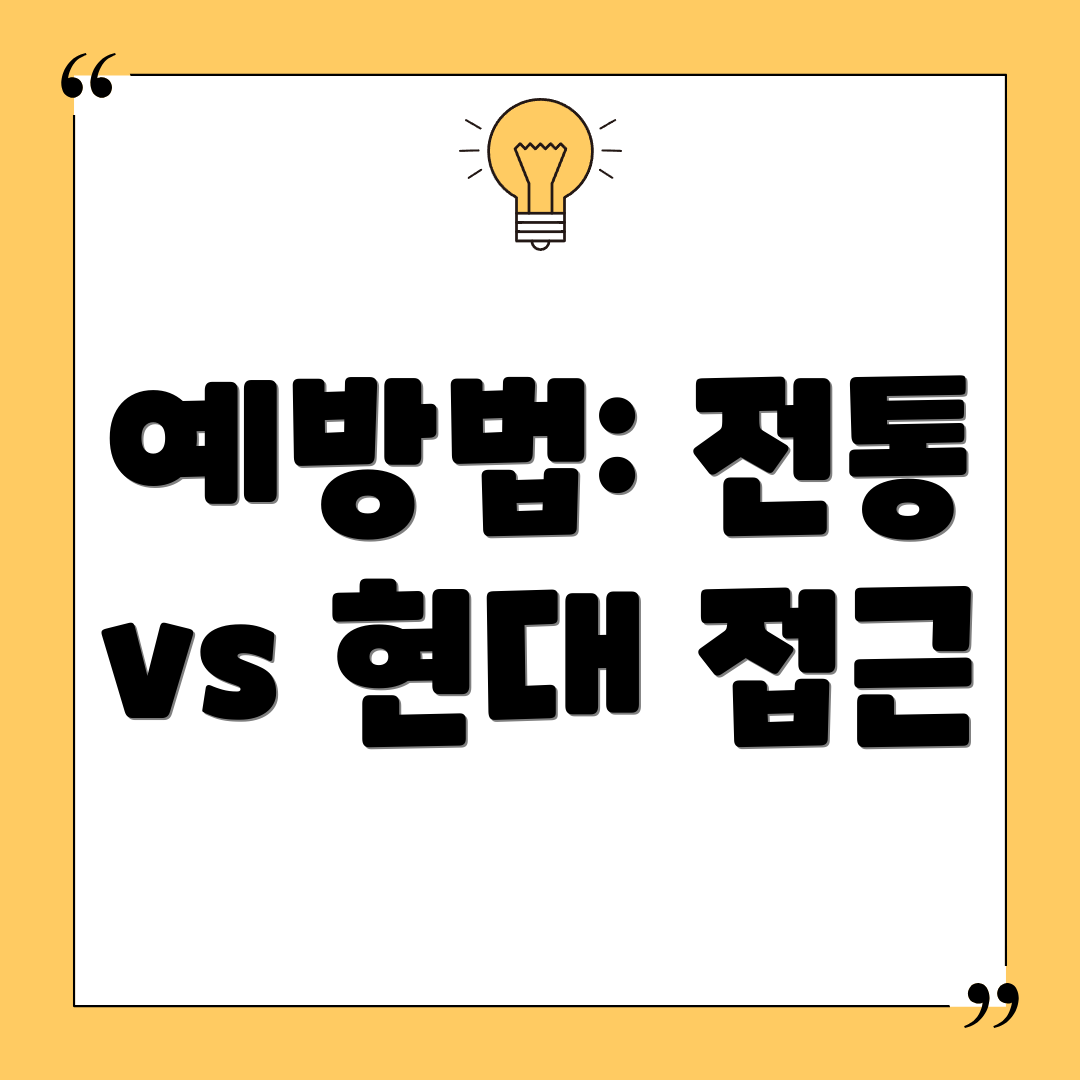 예방법: 전통 vs 현대 접근
