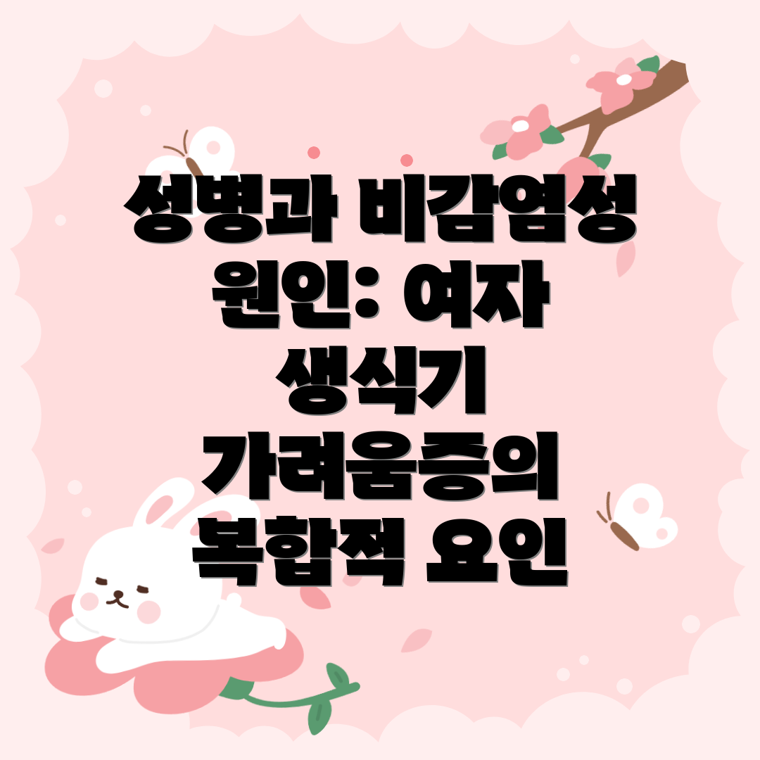 성병과 비감염성 원인: 여자 생식기 가려움증의 복합적 요인