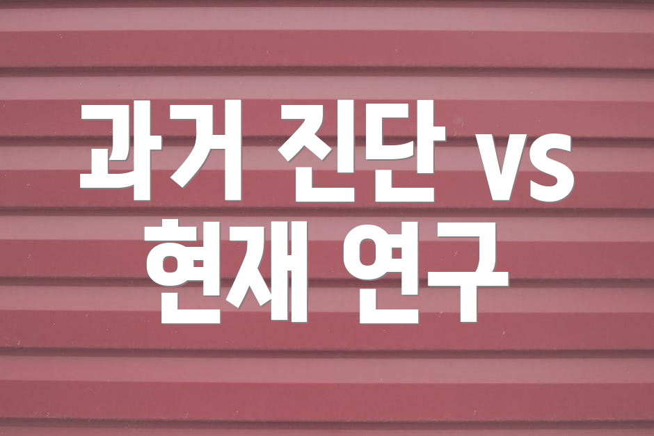 과거 진단 vs 현재 연구