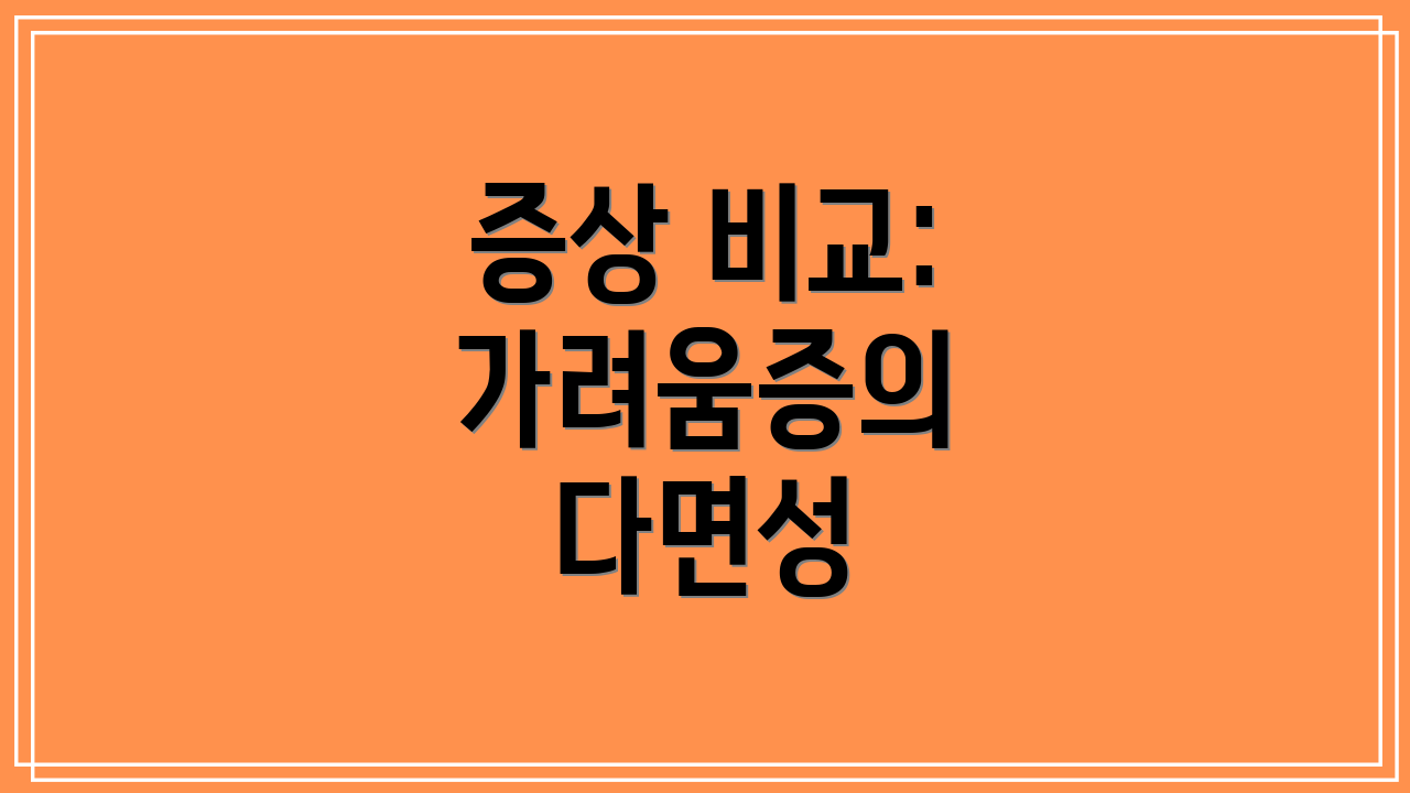 증상 비교: 가려움증의 다면성