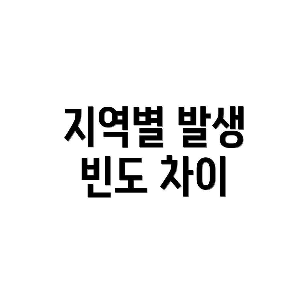 지역별 발생 빈도 차이