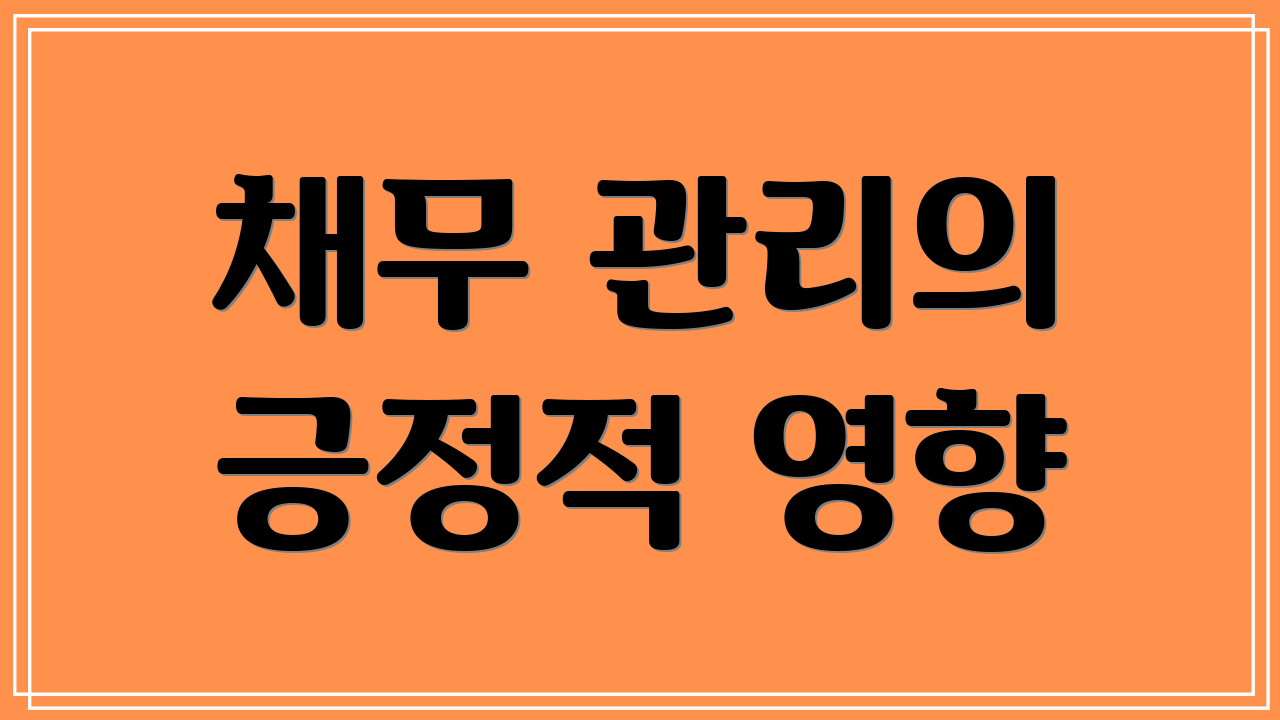 채무 관리의 긍정적 영향