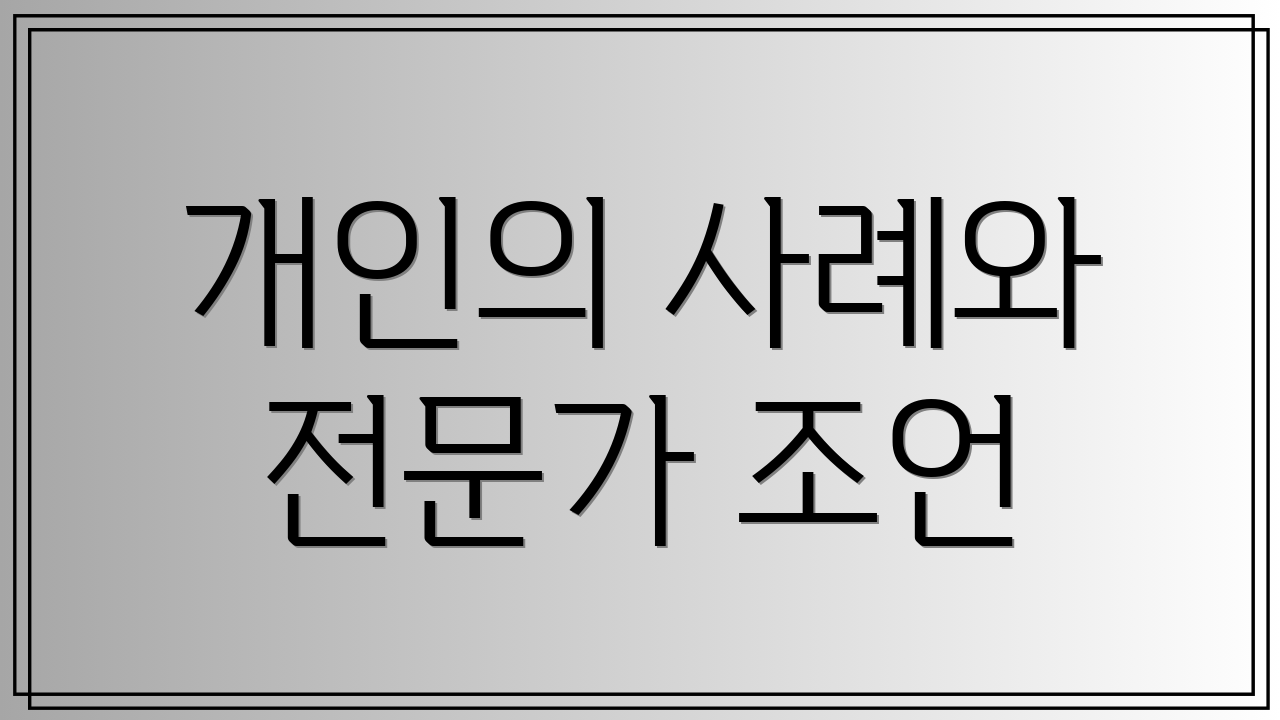 개인의 사례와 전문가 조언