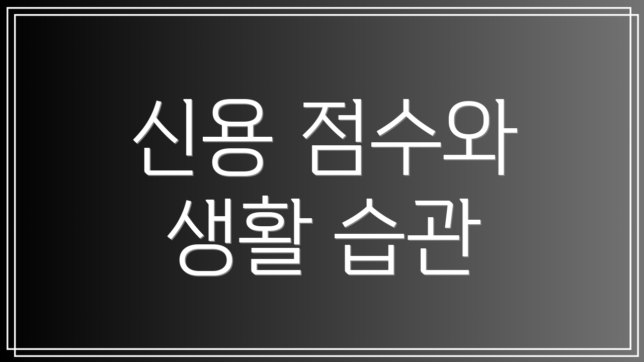 신용 점수와 생활 습관