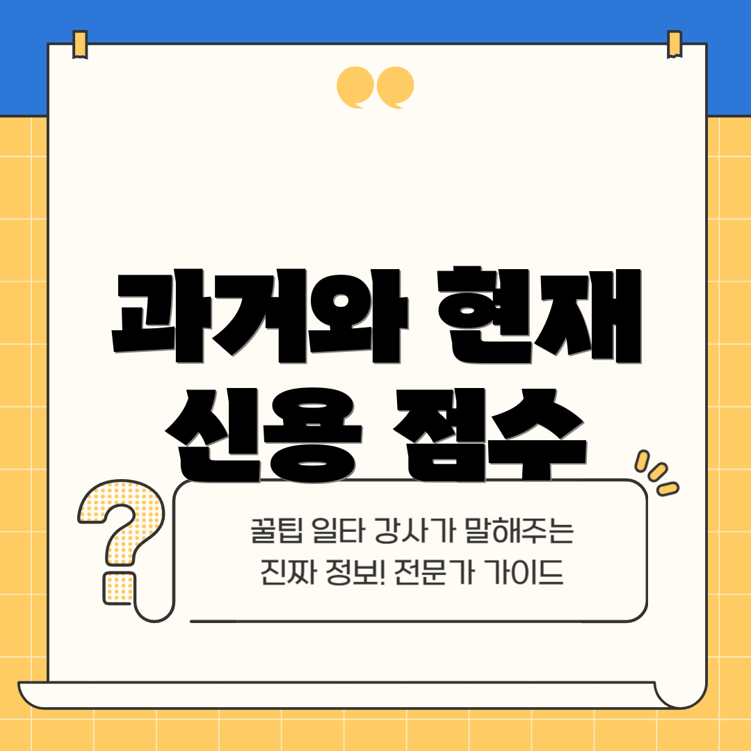 과거와 현재 신용 점수