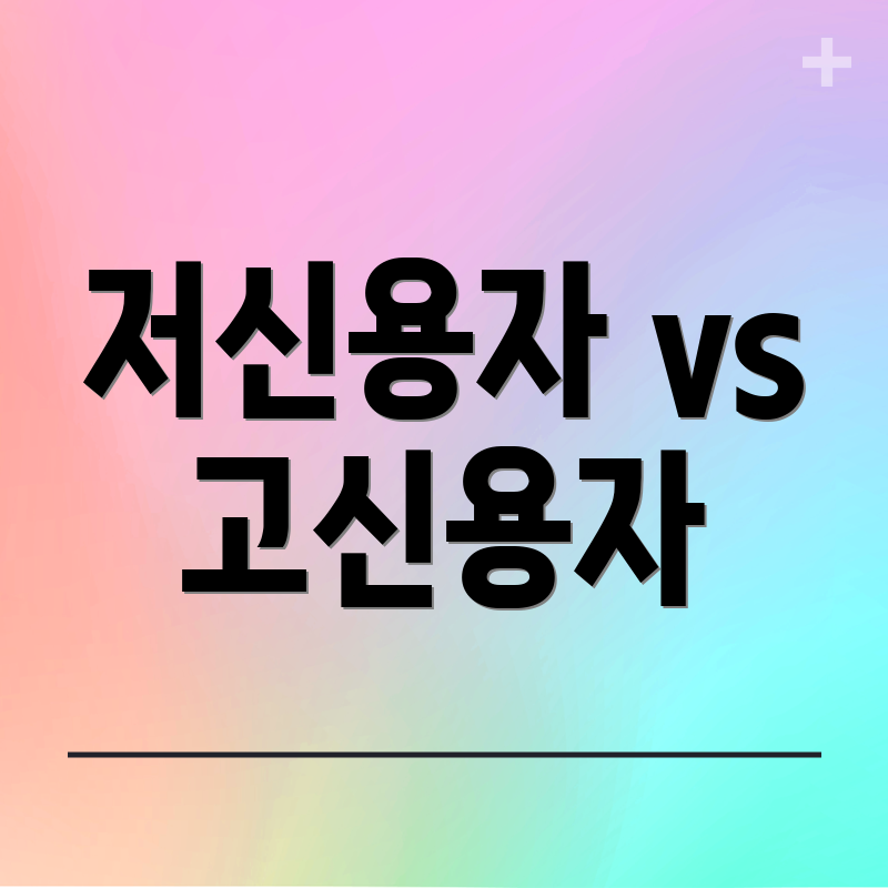저신용자 vs 고신용자