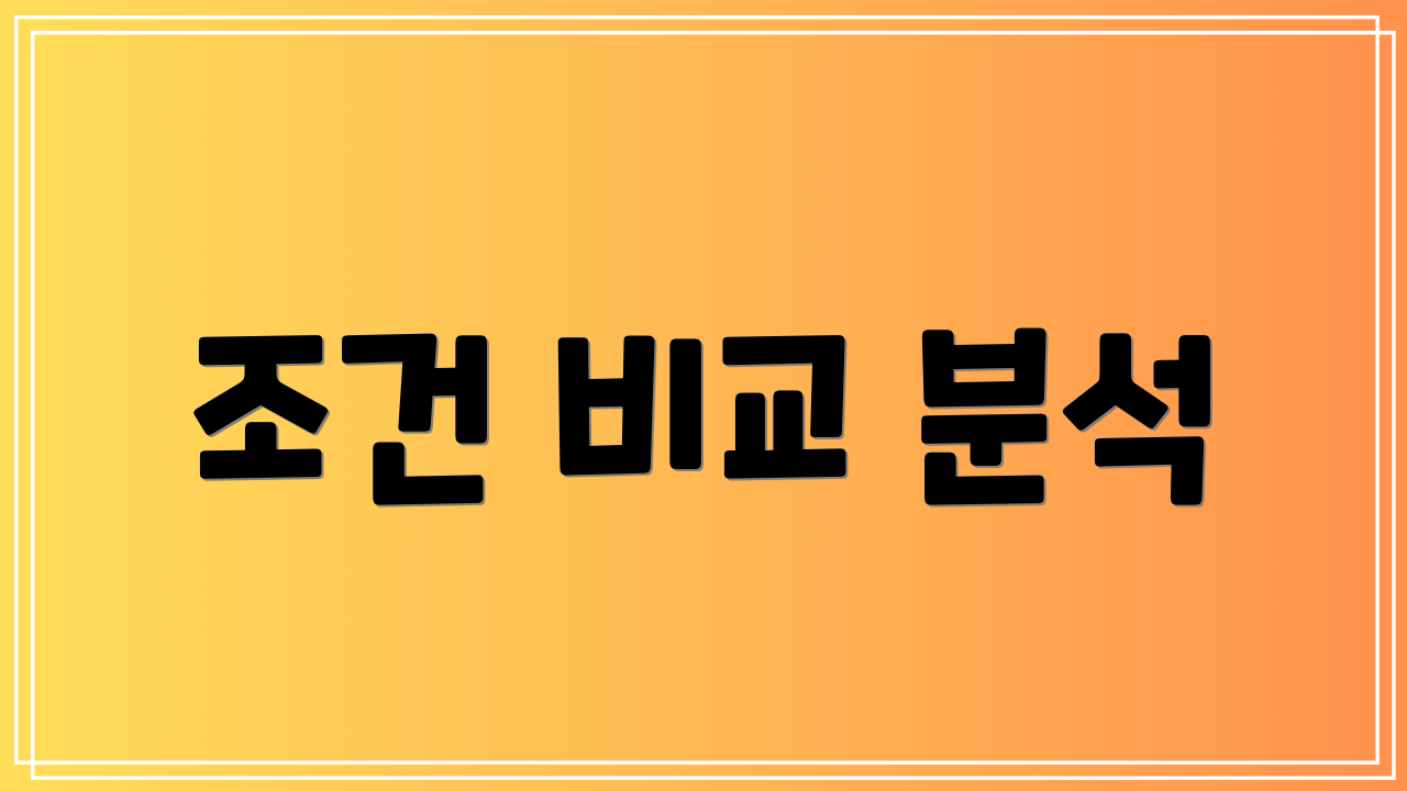 조건 비교 분석