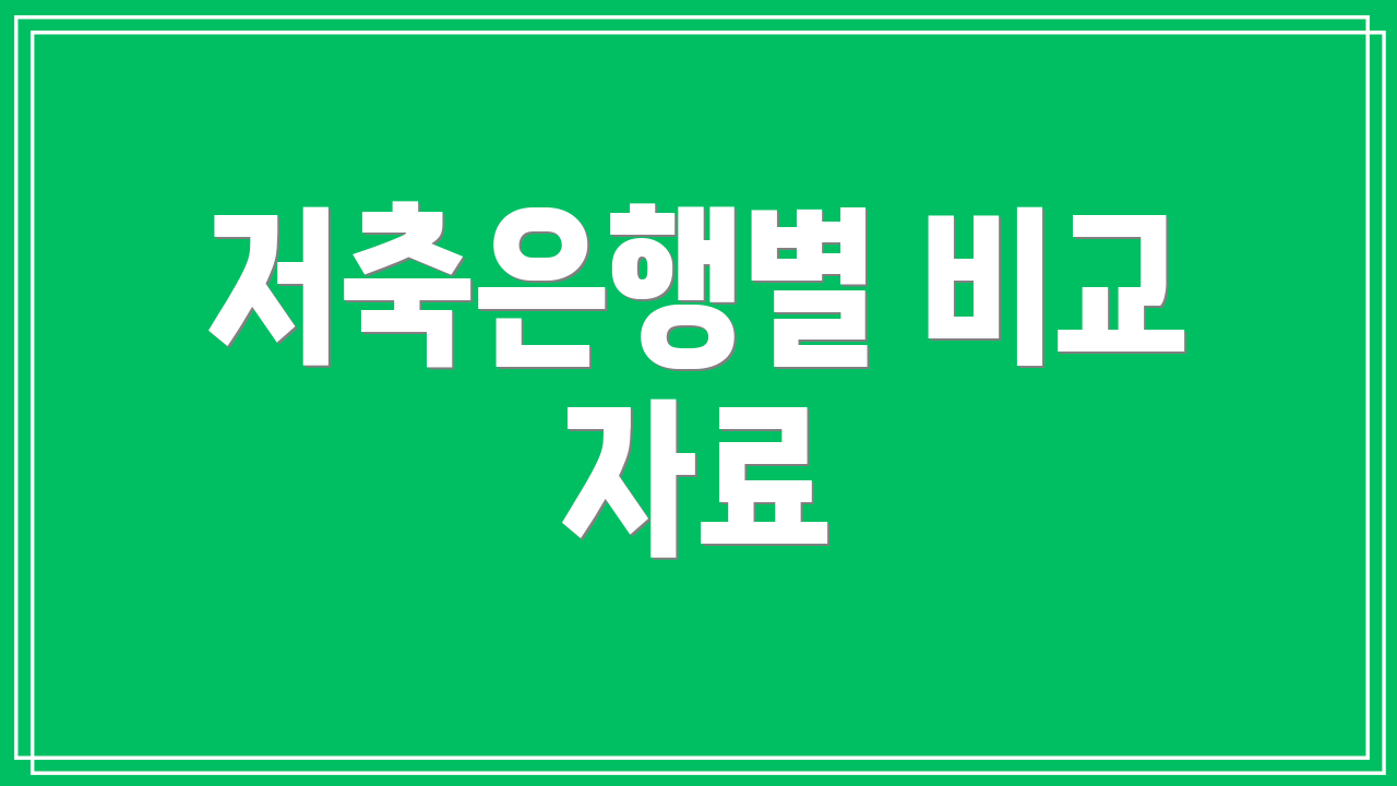 저축은행별 비교 자료