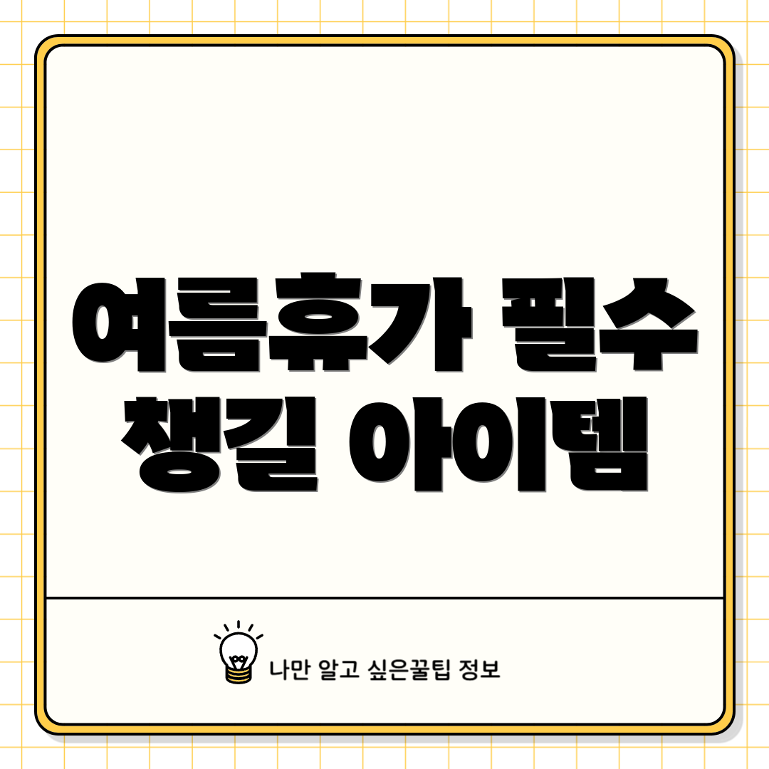 여름휴가 필수 챙길 아이템