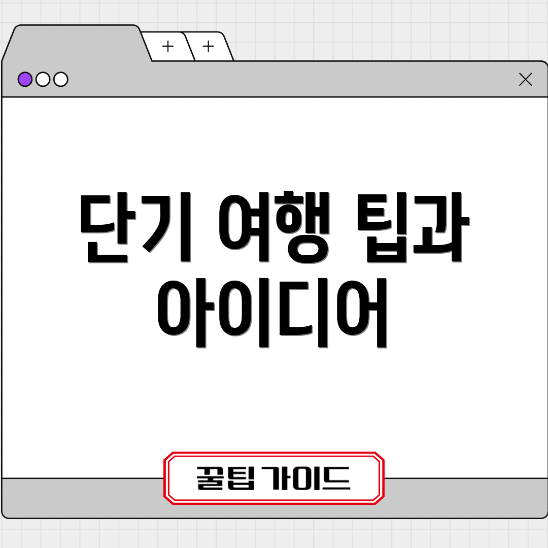단기 여행 팁과 아이디어