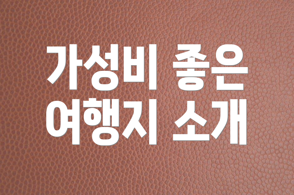 가성비 좋은 여행지 소개