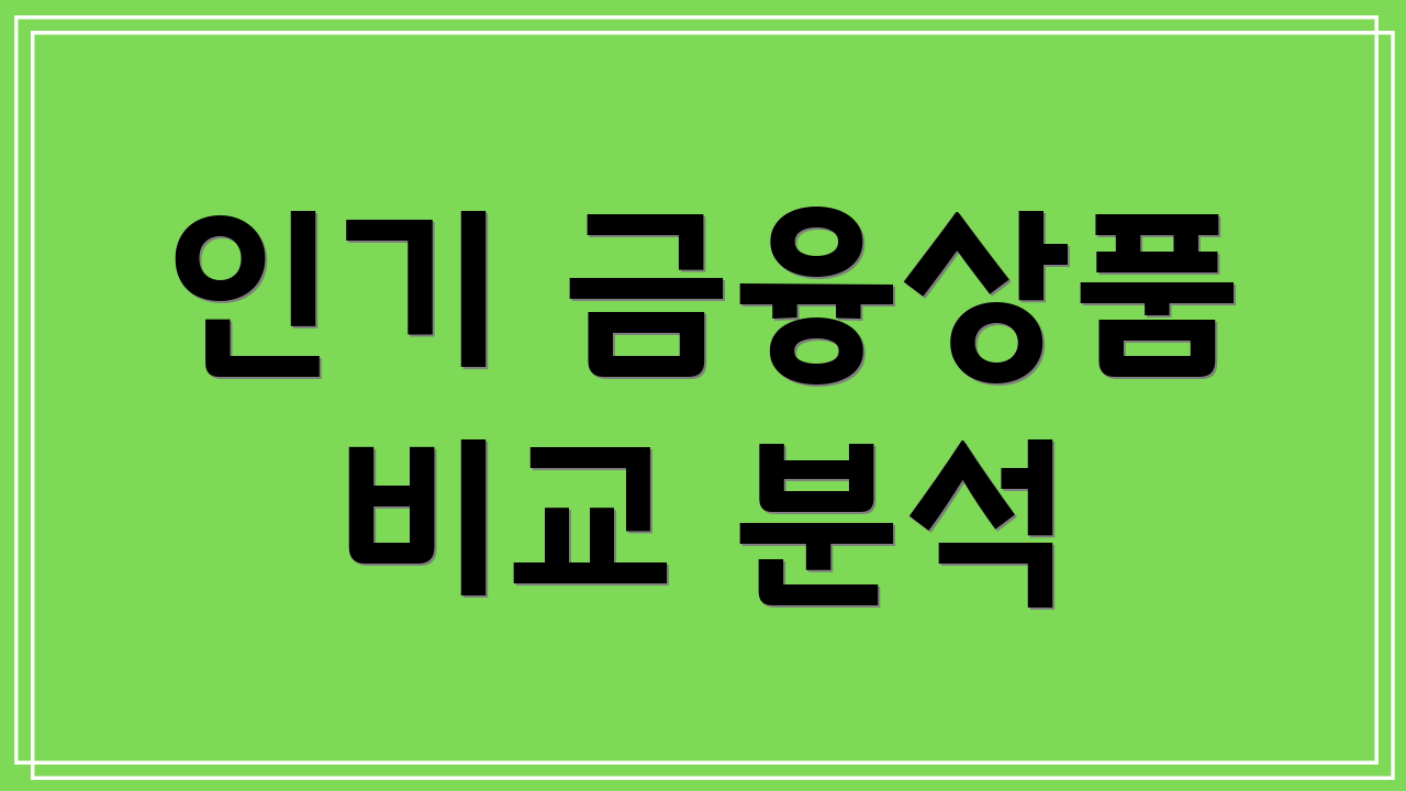 인기 금융상품 비교 분석