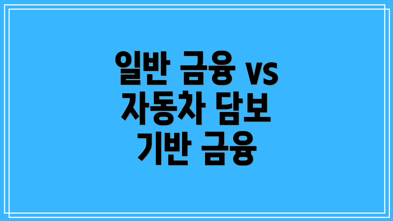 일반 금융 vs 자동차 담보 기반 금융