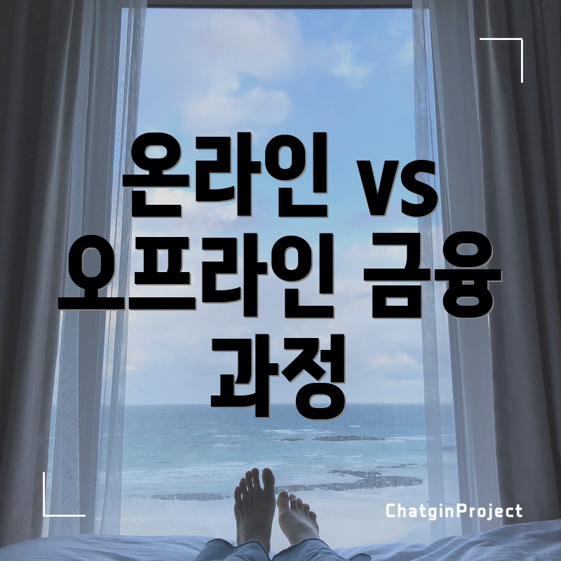 온라인 vs 오프라인 금융 과정