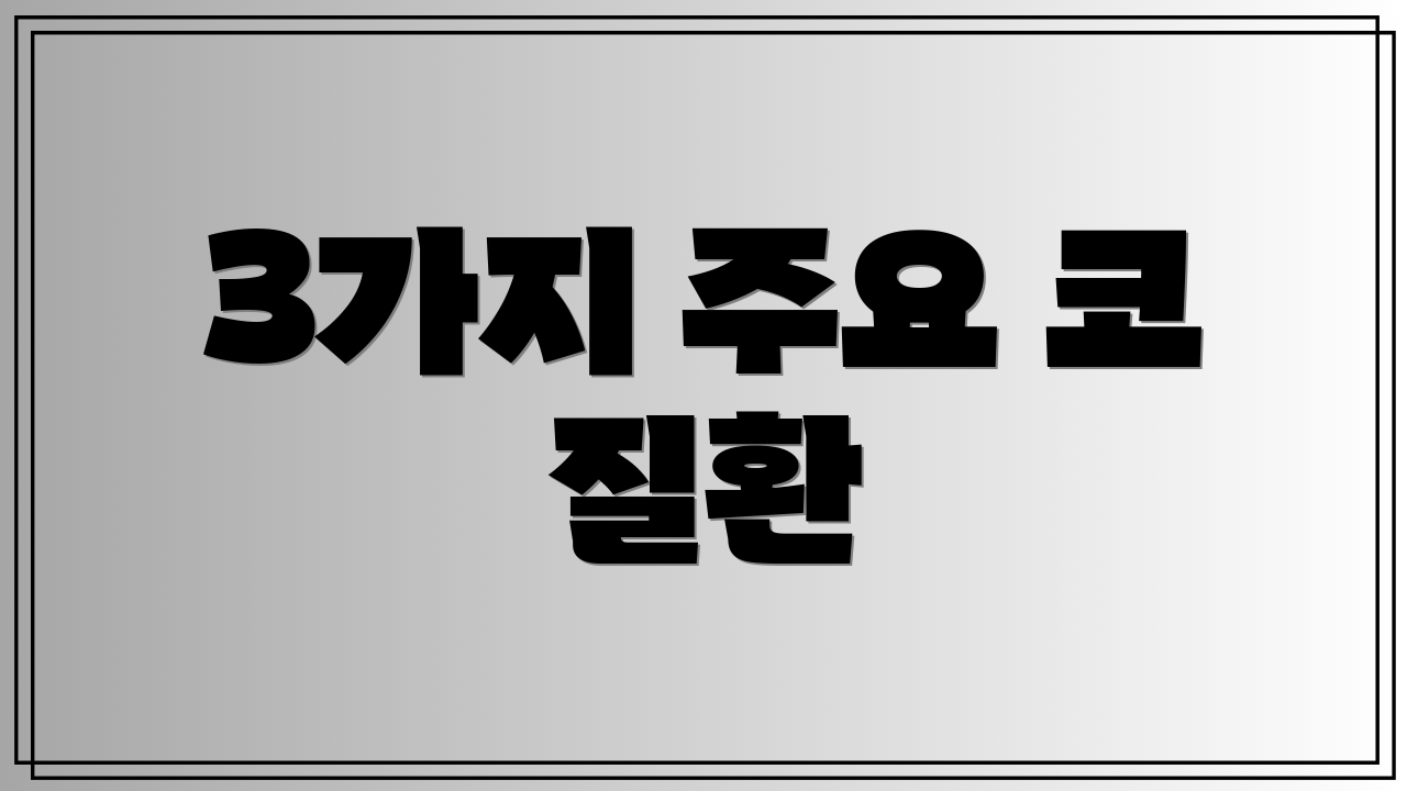 3가지 주요 코 질환
