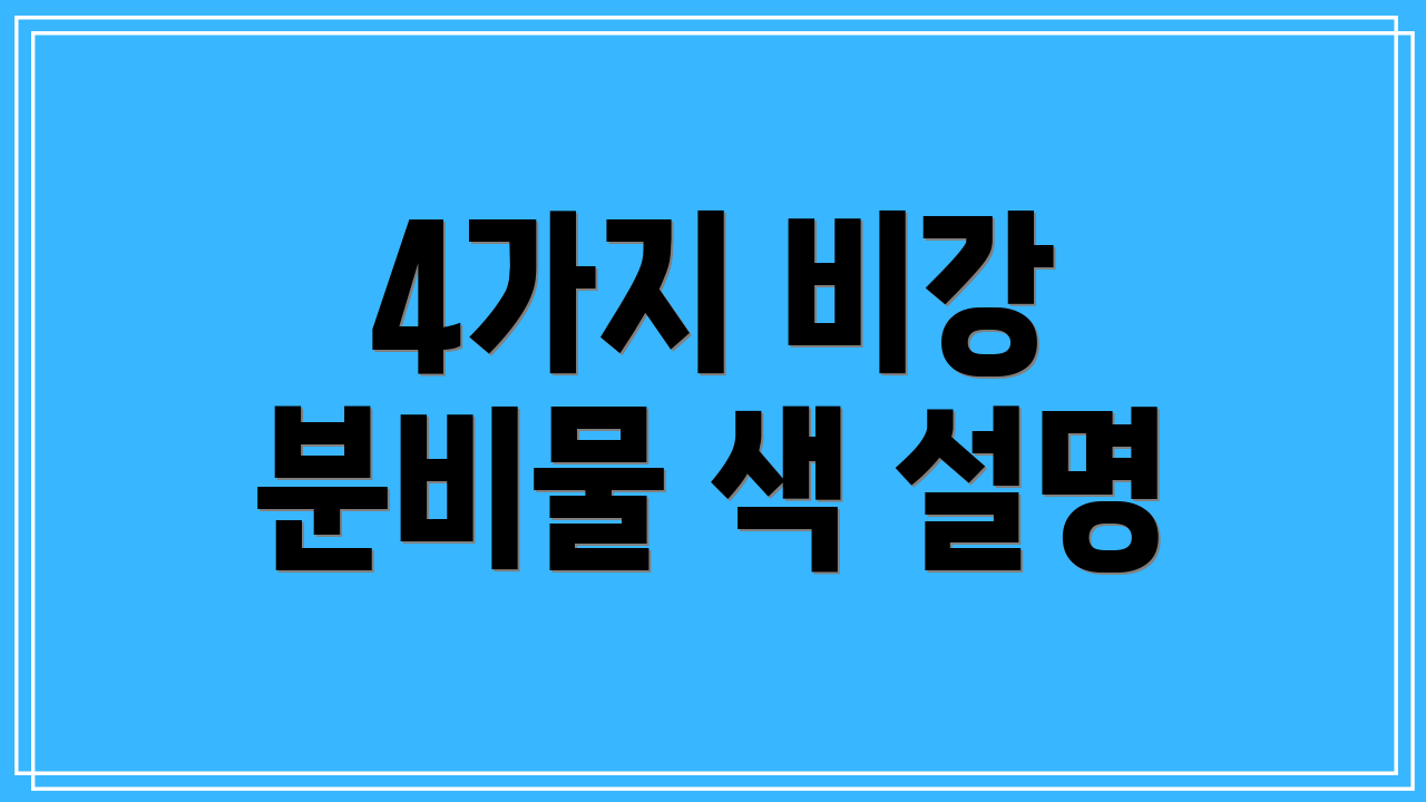 4가지 비강 분비물 색 설명