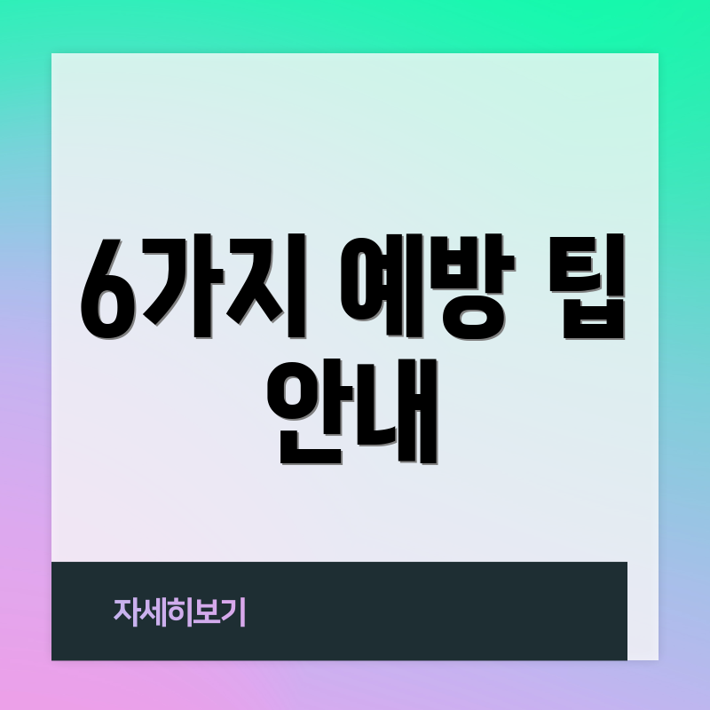 6가지 예방 팁 안내