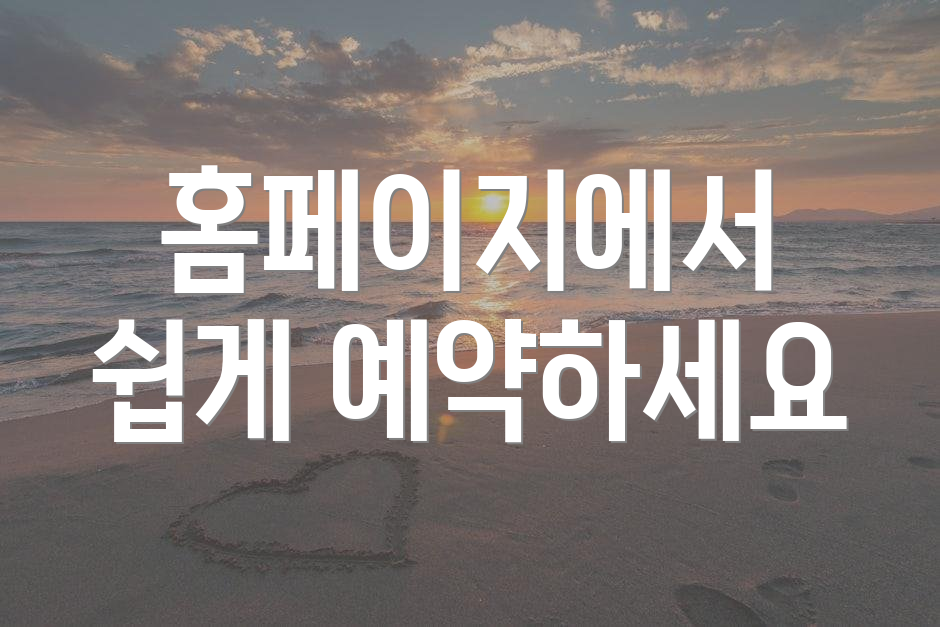 홈페이지에서 쉽게 예약하세요