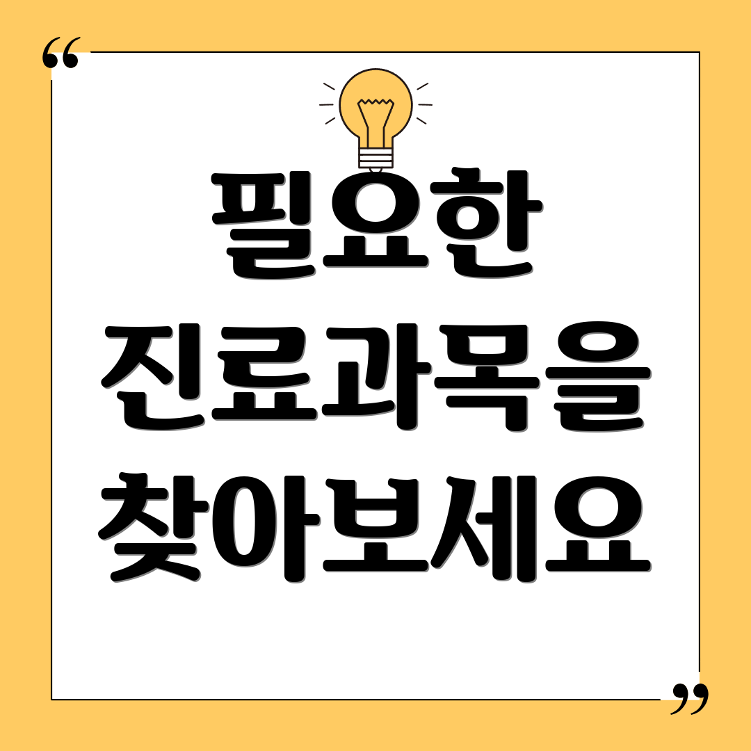 필요한 진료과목을 찾아보세요