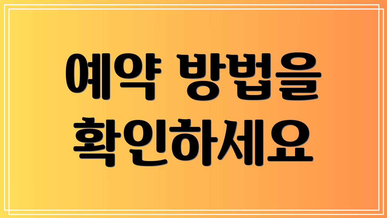 예약 방법을 확인하세요