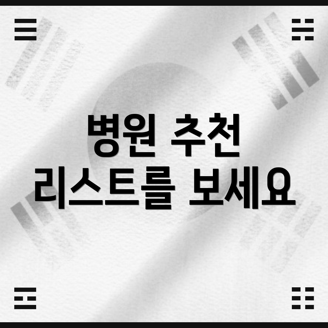 병원 추천 리스트를 보세요