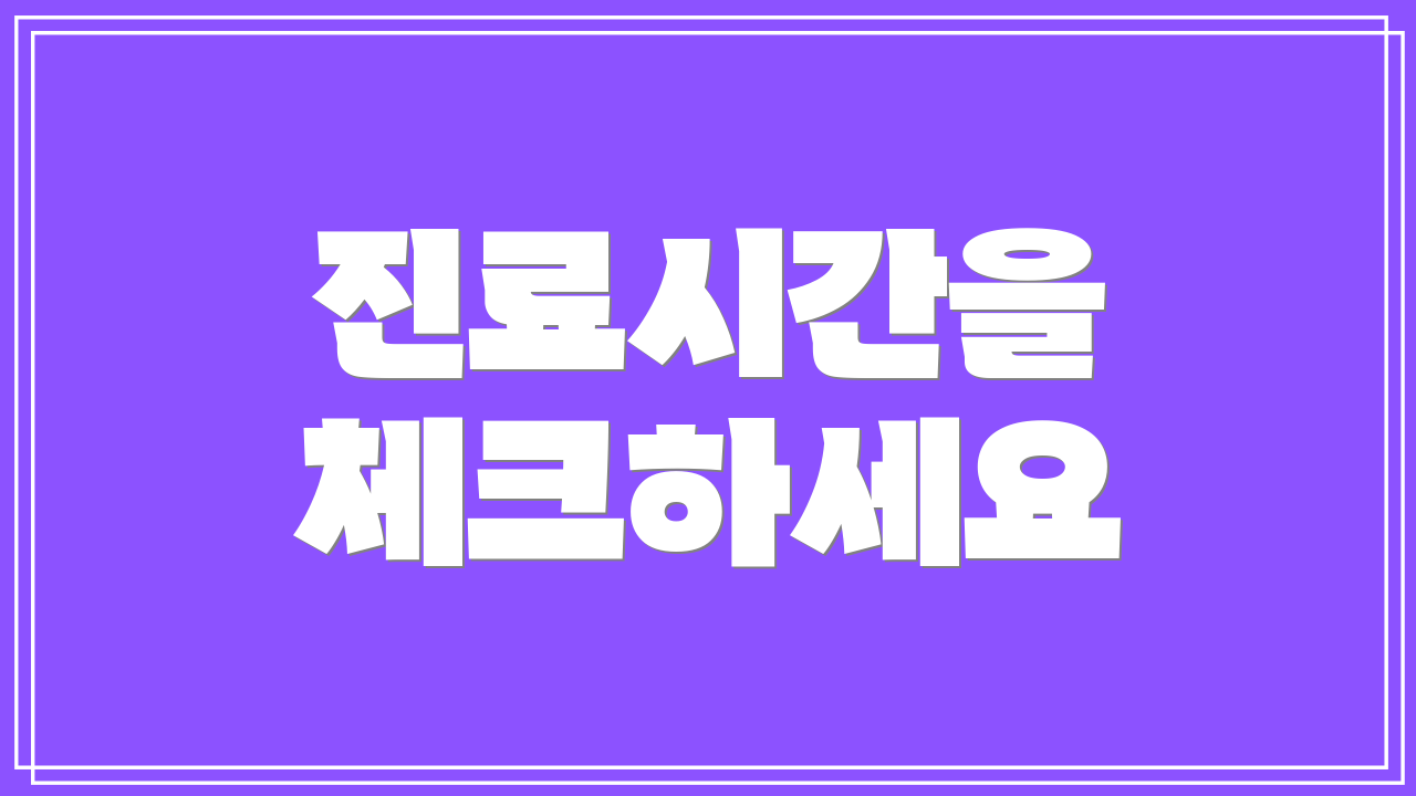 진료시간을 체크하세요