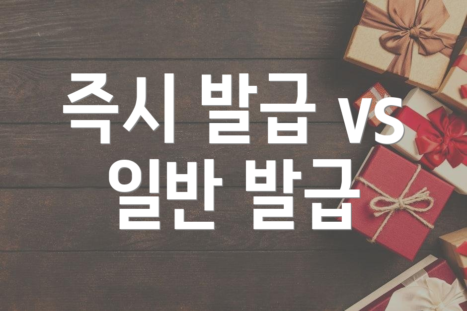 즉시 발급 vs 일반 발급