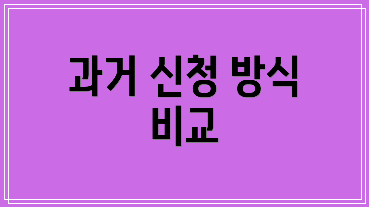 과거 신청 방식 비교
