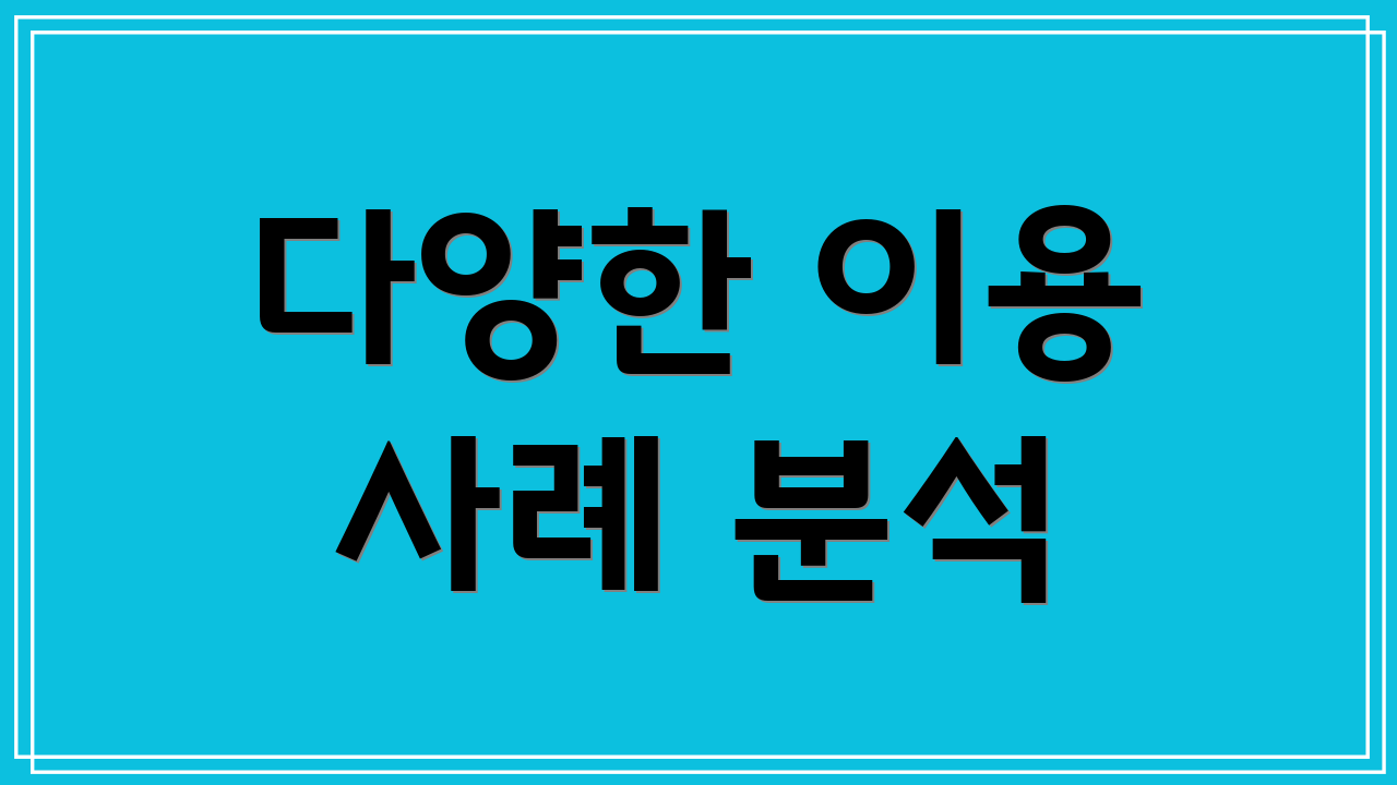 다양한 이용 사례 분석